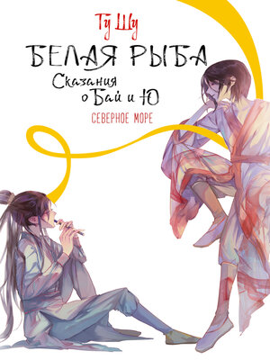 cover image of Белая рыба. Сказания о Бай и Ю. Северное море